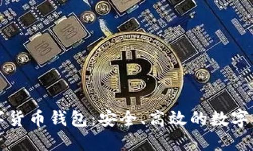 智度股份數(shù)字貨幣錢包：安全、高效的數(shù)字資產(chǎn)管理工具