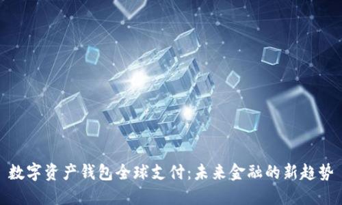 數(shù)字資產(chǎn)錢包全球支付：未來金融的新趨勢
