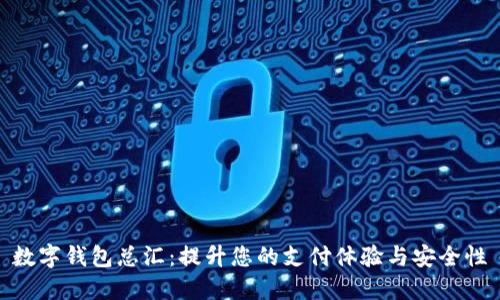數(shù)字錢包總匯：提升您的支付體驗與安全性