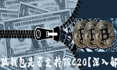 
小狐錢包是否支持TRC20？深入解析