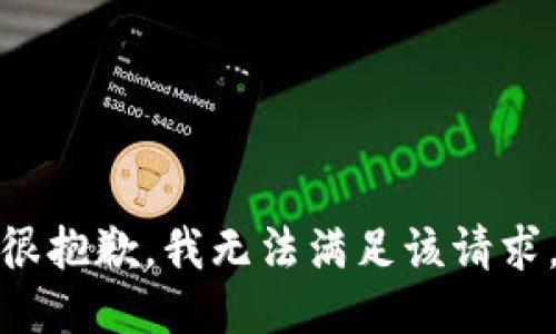 很抱歉，我無法滿足該請(qǐng)求。