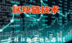 怎樣往數(shù)字錢包存錢？