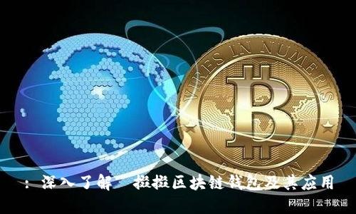 : 深入了解餸掇掇區(qū)塊鏈錢包及其應(yīng)用