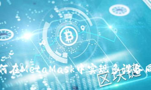 如何在MetaMask中實現(xiàn)多設(shè)備同步