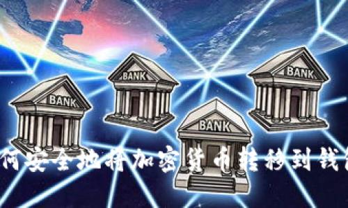 如何安全地將加密貨幣轉(zhuǎn)移到錢包？