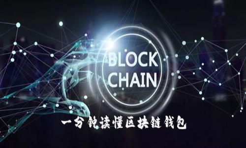 一分鐘讀懂區(qū)塊鏈錢(qián)包
