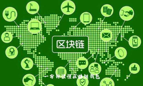 一分鐘讀懂區(qū)塊鏈錢(qián)包