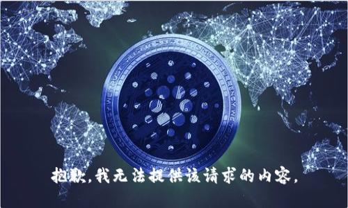 抱歉，我無法提供該請(qǐng)求的內(nèi)容。
