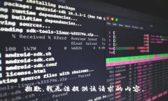 抱歉，我無法提供該請求