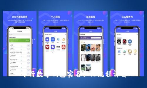 中行數(shù)字錢包實名認(rèn)證流程詳解