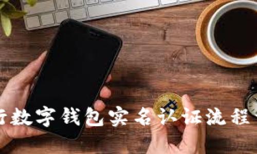 中行數(shù)字錢包實名認(rèn)證流程詳解