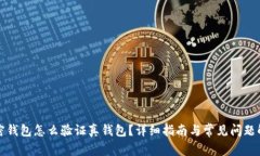 加密錢包怎么驗(yàn)證真錢包