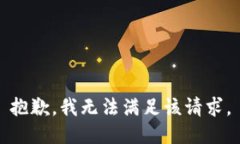 抱歉，我無(wú)法滿足該請(qǐng)求