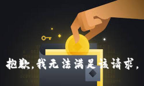 抱歉，我無法滿足該請求。