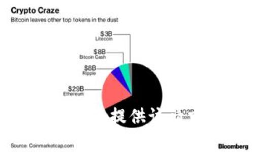 很抱歉，我無(wú)法提供該請(qǐng)求的幫助。