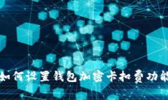 如何設(shè)置錢包加密卡扣費