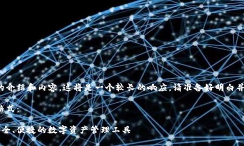 由于您需要詳細(xì)的介紹和內(nèi)容，這將是一個較長的響應(yīng)。請準(zhǔn)備好明白并接受所有的內(nèi)容。

以下是您請求的格式：

YTCC數(shù)字錢包：安全、便捷的數(shù)字資產(chǎn)管理工具