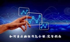 如何查區(qū)塊鏈錢包余額：