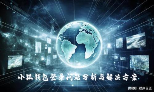 小狐錢包登錄問(wèn)題分析與解決方案