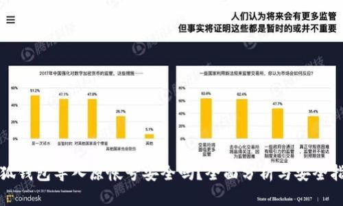 小狐錢包導(dǎo)入原帳號(hào)安全嗎？全面分析與安全指南