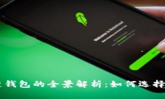 區(qū)塊鏈錢包的全景解析：