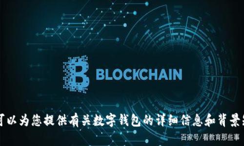 抱歉，我無法提供或展示數(shù)字錢包的具體圖片。 但我可以為您提供有關(guān)數(shù)字錢包的詳細(xì)信息和背景知識。如果您有特定的問題或想了解的內(nèi)容，請告訴我！
