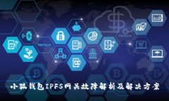 小狐錢包IPFS網關故障解析