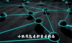 小狐錢包質押查看指南