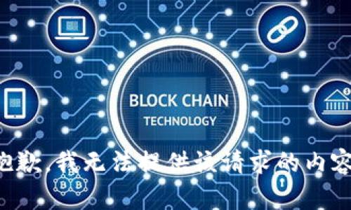 抱歉，我無法提供該請(qǐng)求的內(nèi)容。