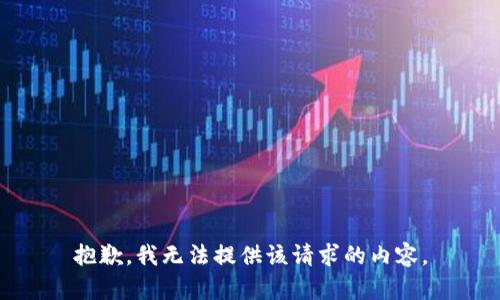 抱歉，我無法提供該請(qǐng)求的內(nèi)容。