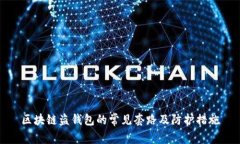 區(qū)塊鏈盜錢(qián)包的常見(jiàn)套路