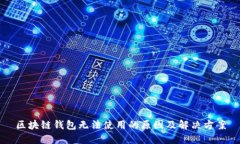 區(qū)塊鏈錢包無(wú)法使用的原