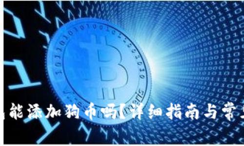 : 小狐錢包能添加狗幣嗎？詳細(xì)指南與常見問題解答