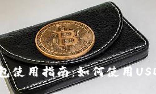 小狐錢包使用指南：如何使用USDT交易？