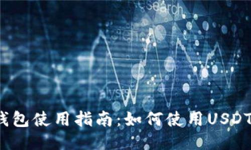 小狐錢包使用指南：如何使用USDT交易？