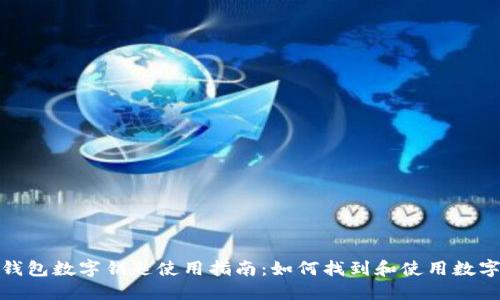 小米錢包數字鑰匙使用指南：如何找到和使用數字鑰匙