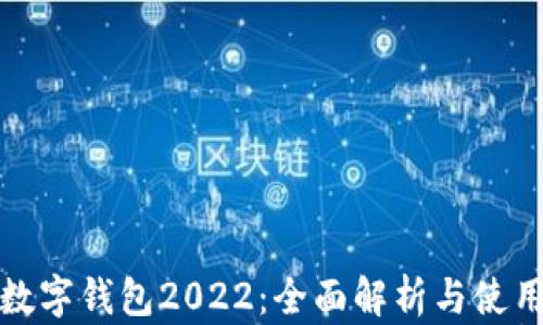
建行數字錢包2022：全面解析與使用指南