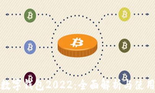 
建行數字錢包2022：全面解析與使用指南