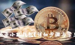 如何順利登錄小狐錢包？