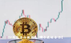 TP錢包與小狐錢包：哪個更