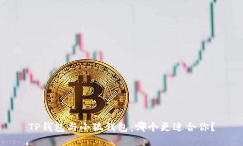TP錢包與小狐錢包：哪個(gè)更適合你？
