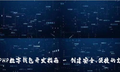 Title: PHP數(shù)字錢包開發(fā)指南 - 創(chuàng)建安全、便捷的支付系統(tǒng)