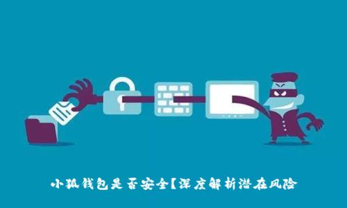 小狐錢包是否安全？深度解析潛在風(fēng)險