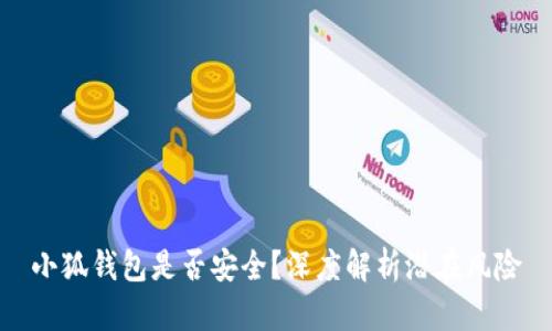 小狐錢包是否安全？深度解析潛在風(fēng)險