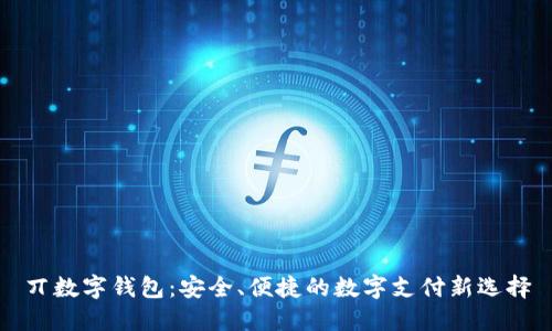 丌數(shù)字錢包：安全、便捷的數(shù)字支付新選擇