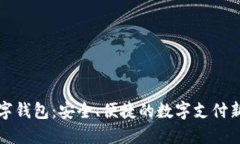 丌數(shù)字錢包：安全、便捷