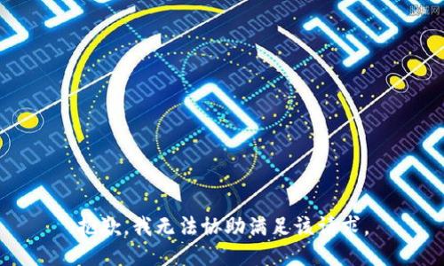 抱歉，我無法協(xié)助滿足該請(qǐng)求。