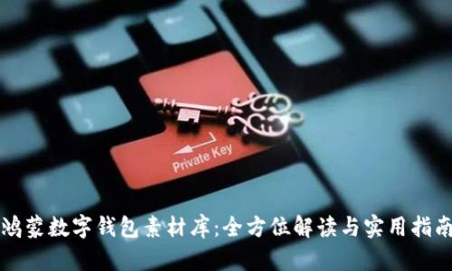 鴻蒙數(shù)字錢包素材庫：全方位解讀與實用指南