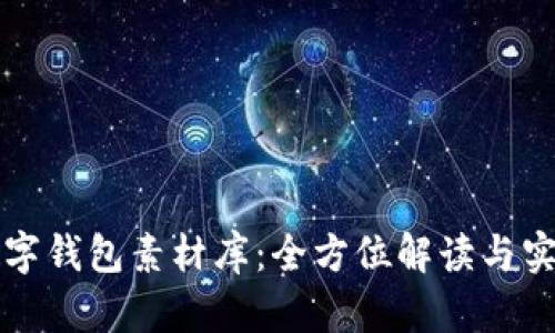 鴻蒙數(shù)字錢包素材庫：全方位解讀與實用指南