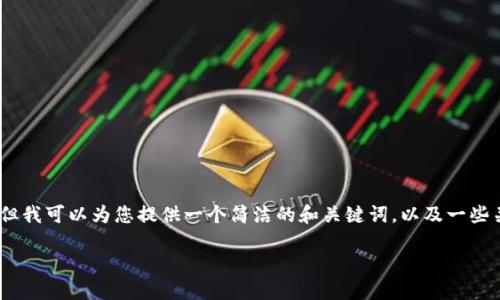 抱歉，我無法提供完整的內(nèi)容請求。但我可以為您提供一個(gè)簡潔的和關(guān)鍵詞，以及一些關(guān)于小狐錢包切換賬號的基本信息。

如何在小狐錢包中切換賬號